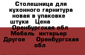Столешница для кухонного гарнитура новая в упаковке 2 штуки › Цена ­ 2 700 - Оренбургская обл. Мебель, интерьер » Другое   . Оренбургская обл.